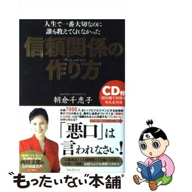 【中古】 信頼関係の作り方 人生で一番大切なのに誰も教えてくれなかった / 朝倉千恵子、朝倉 千惠子 / フォレスト出版