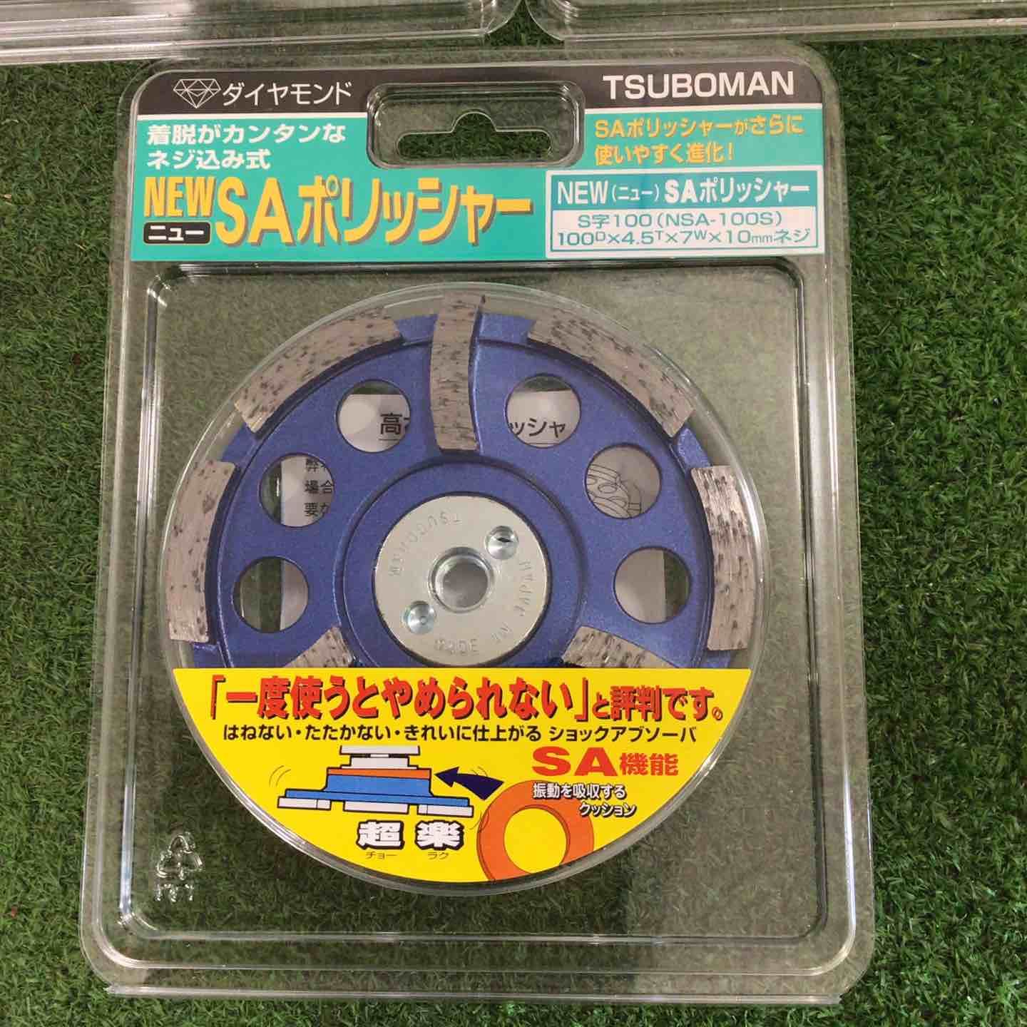 NSA 100S ニューSA ポリッシャーS字 ツボ万 外径100mm