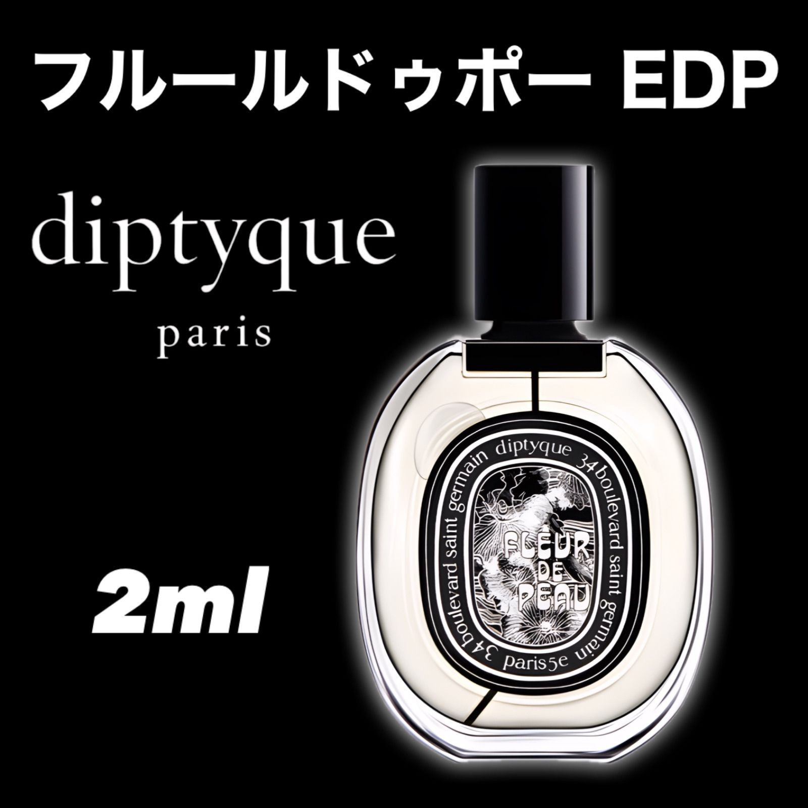 国内正規品] ディプティック オードパルファン フルールドゥポー 75ml 騒々しい