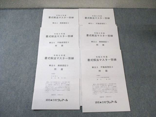 クレアール 司法書士 書式解法マスター答練 単元1〜6 商業登記など 【計6回分】 2024年合格目標 020m4D クレアール 司法書士 書式解法マスター答練 単元1～6 商業登記
