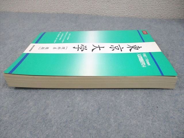 増進会出版社 東京大学[理科系 後期] 平成11年受験用 入試問題研究4【絶版・希少本】 1998 023S6D 増進会出版社 東京大学[理科系 後期] 平成11年受験用 入試問題
