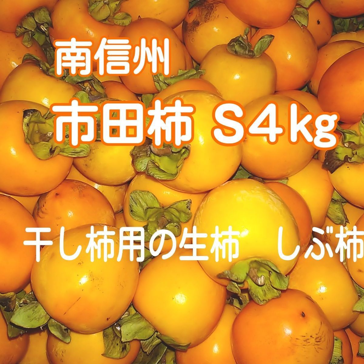 干し柿用の生柿ＳＭサイズ４kg