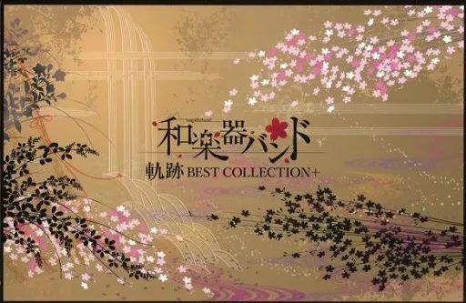 中古】アニメ系CD 和楽器バンド / 軌跡 BEST COLLECTION+[FC八重流専売