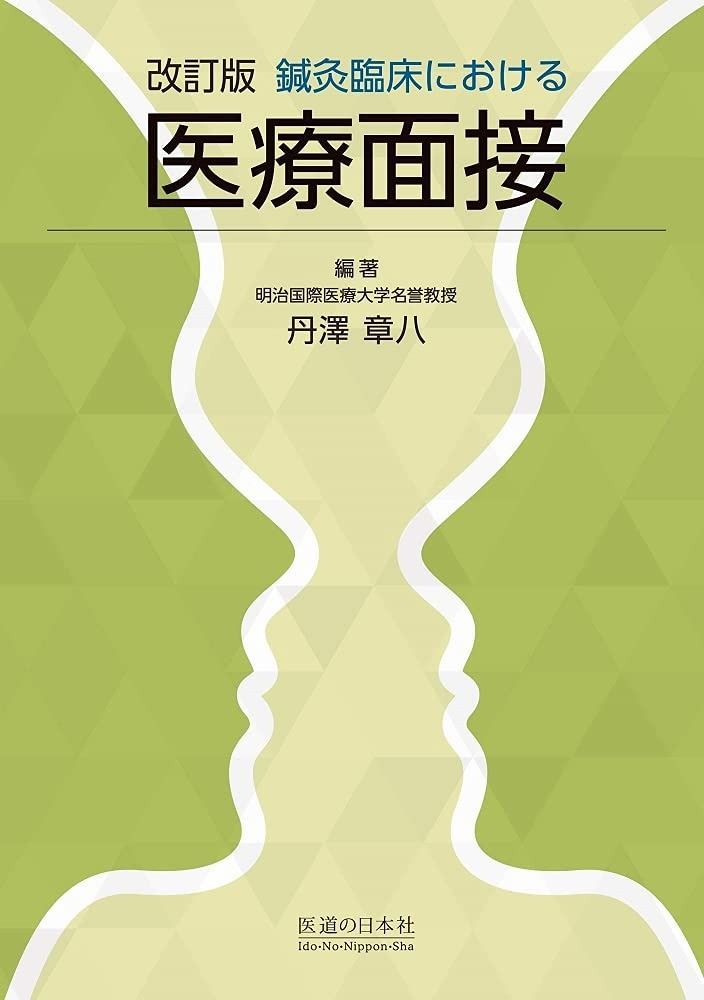 改訂版 鍼灸臨床における医療面接 | 鍼灸臨床における医療面接 改訂版 医道の日本社(公式 ｜ どう違う？「医療面接」と「問診」｜医道の日本社