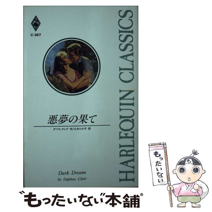 【中古】 悪夢の果て/ハーパーコリンズ・ジャパン/ダフネ・クレア 中古】 悪夢の果て/ハーパーコリンズ・ジャパン/ダフネ・クレア