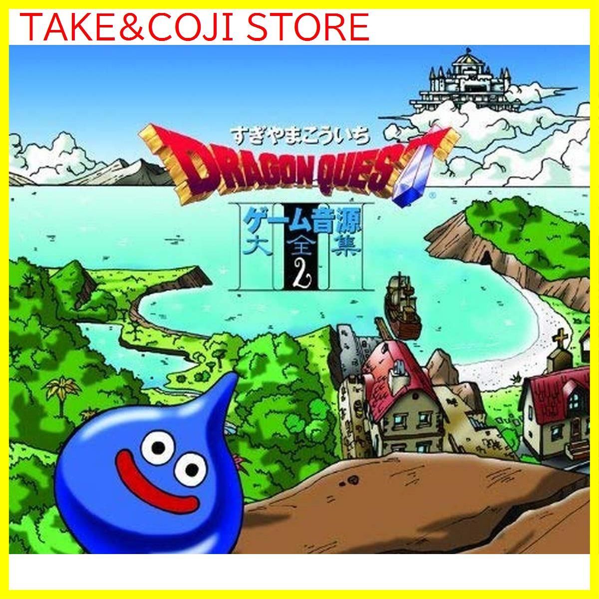 新品未開封】「ドラゴンクエスト」ゲーム音源大全集2 すぎやまこういち 