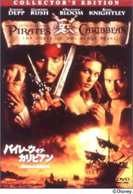 パイレーツ・オブ・カリビアン 3部作 DVD Amazon.co.jp: パイレーツオブカリビアン3 /ワールドエンドで（2