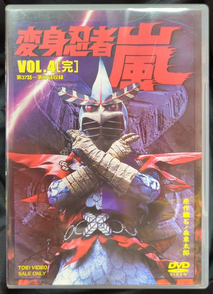 特撮DVD 変身忍者嵐 全4巻 セット 注文 新品ケース・全巻セット】 変身