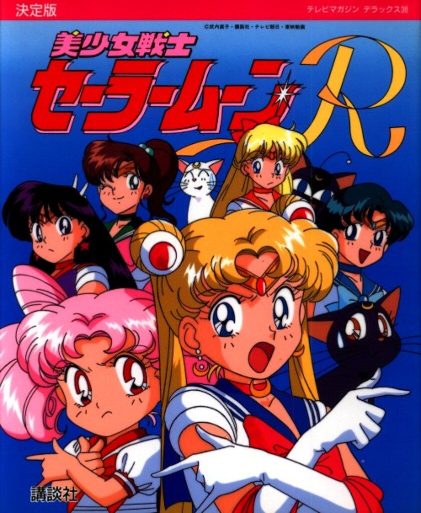 ☆確認用☆決定版 美少女戦士セーラームーン テレビマガジン 決定版 美少女