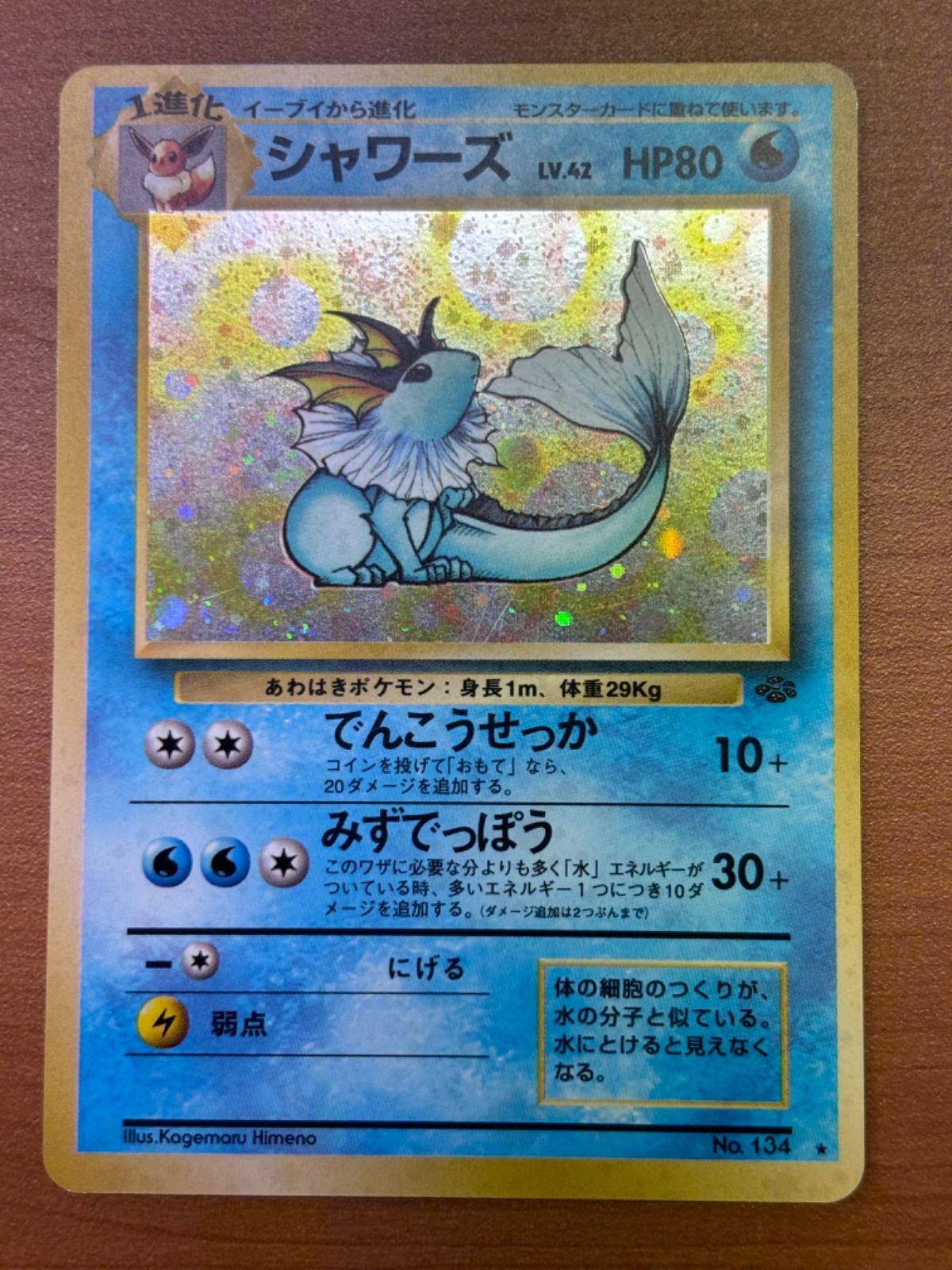 値下げ！！ポケモンカード シャワーズ HP80 Lv.42 NO.134旧裏