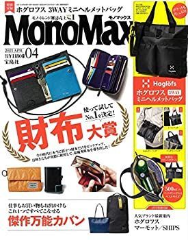 【人気，限定SALE】 【中古-非常に良い】 MonoMax(モノマックス) 2021年 4月号 その他