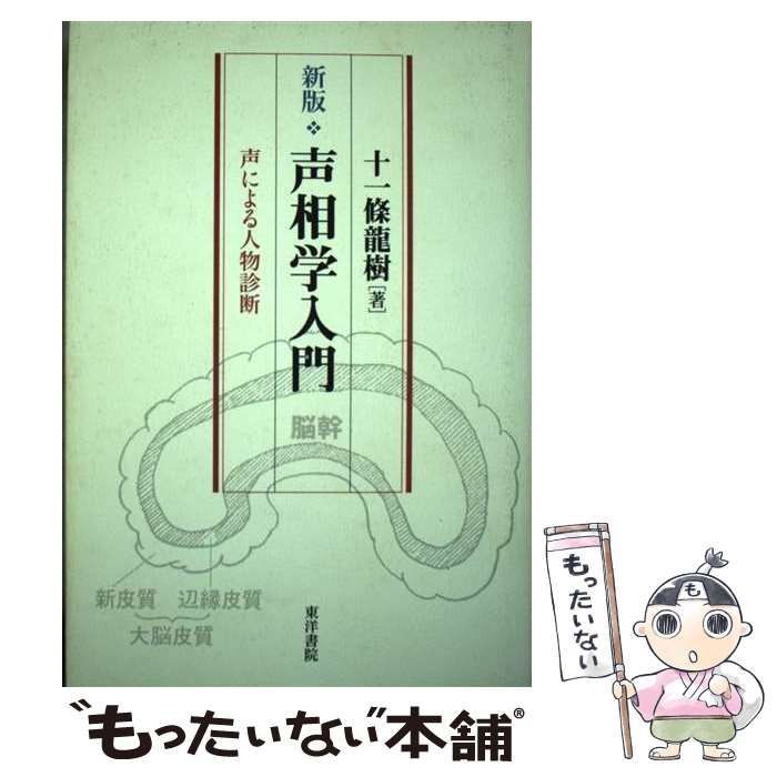 中古】 声相学入門 声による人物診断 / 十一条 竜樹 / 東洋書院 - メルカリ