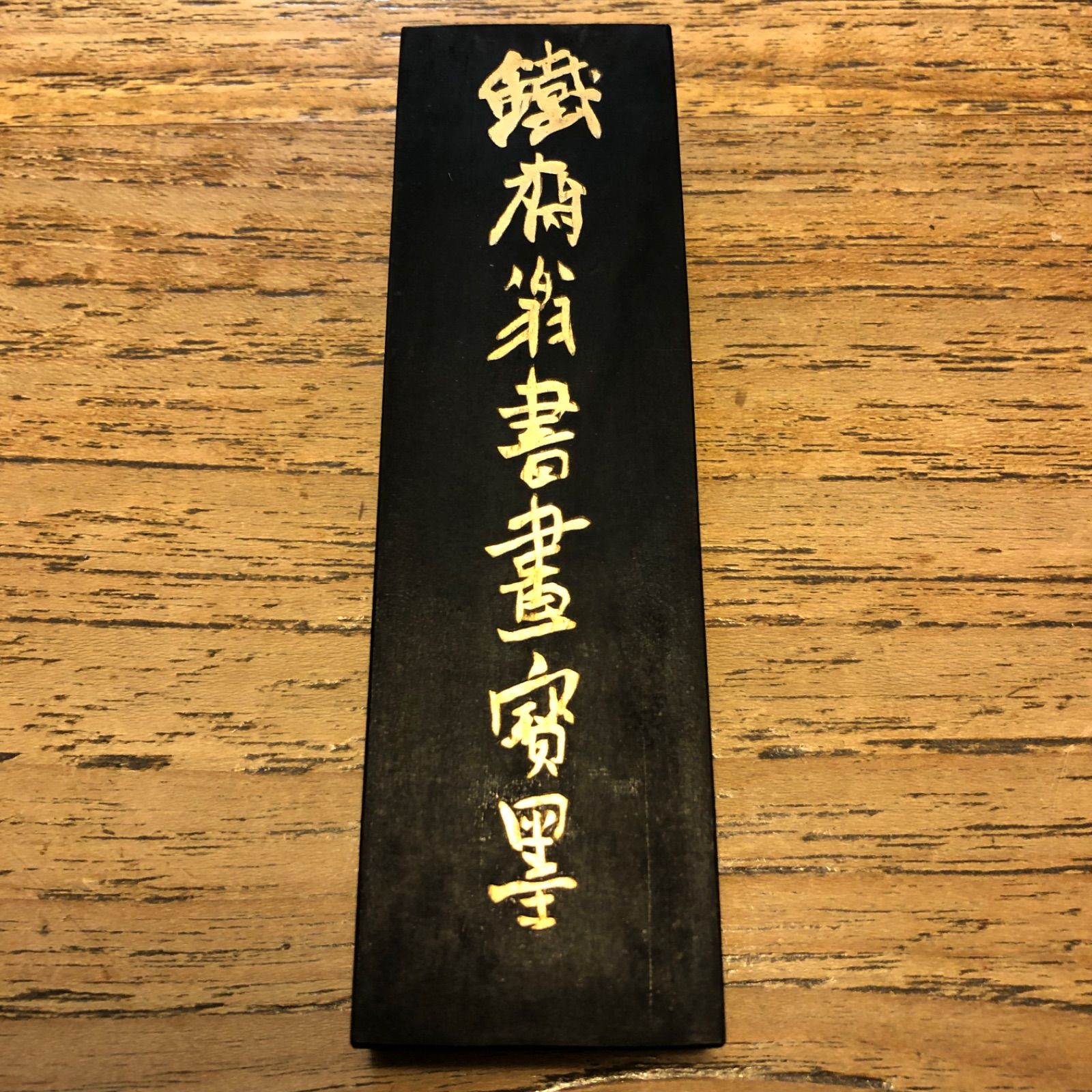 鐵齋翁書画宝墨 上海墨廟製 中国古墨　未使用　アンティーク 鐵齋翁書畫寶墨（鉄斎翁書画宝墨）上海墨廟 製 中国古墨 未使用