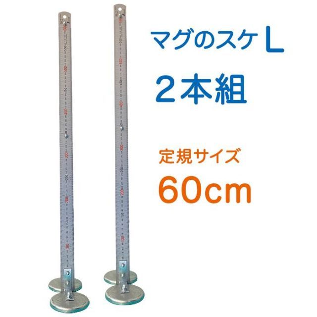 マグのスケ L 2本セット AR-4199-1 台座:63Ф 定規:60cm JIS規格品鉄骨