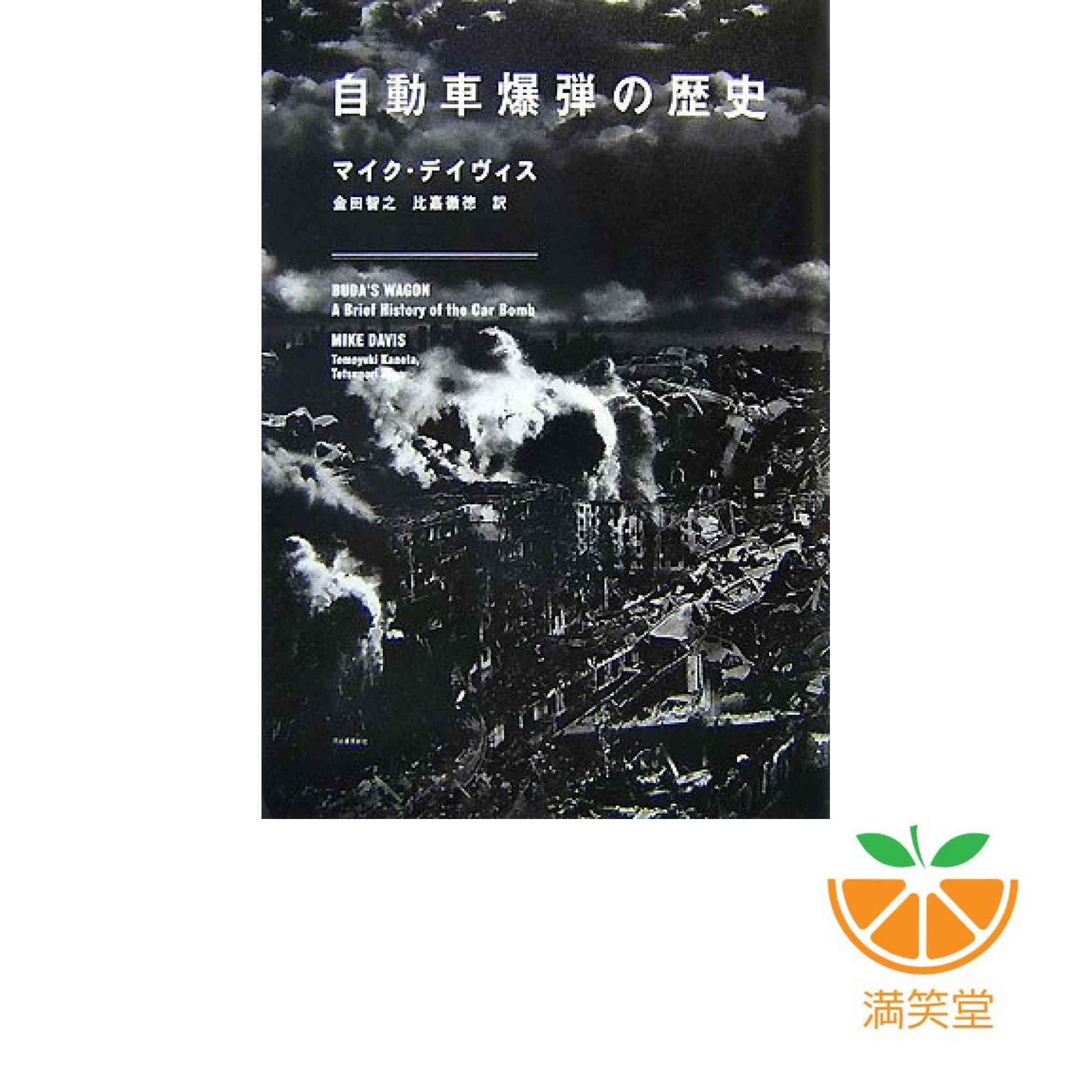 自動車爆弾の歴史 マイク デイヴィス? Davis，Mike? 智之， 金田; 徹徳， 比嘉