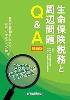 【最新作，2025】 【中古】 生命保険税務と周辺問題Qu0026A 最新版 その他