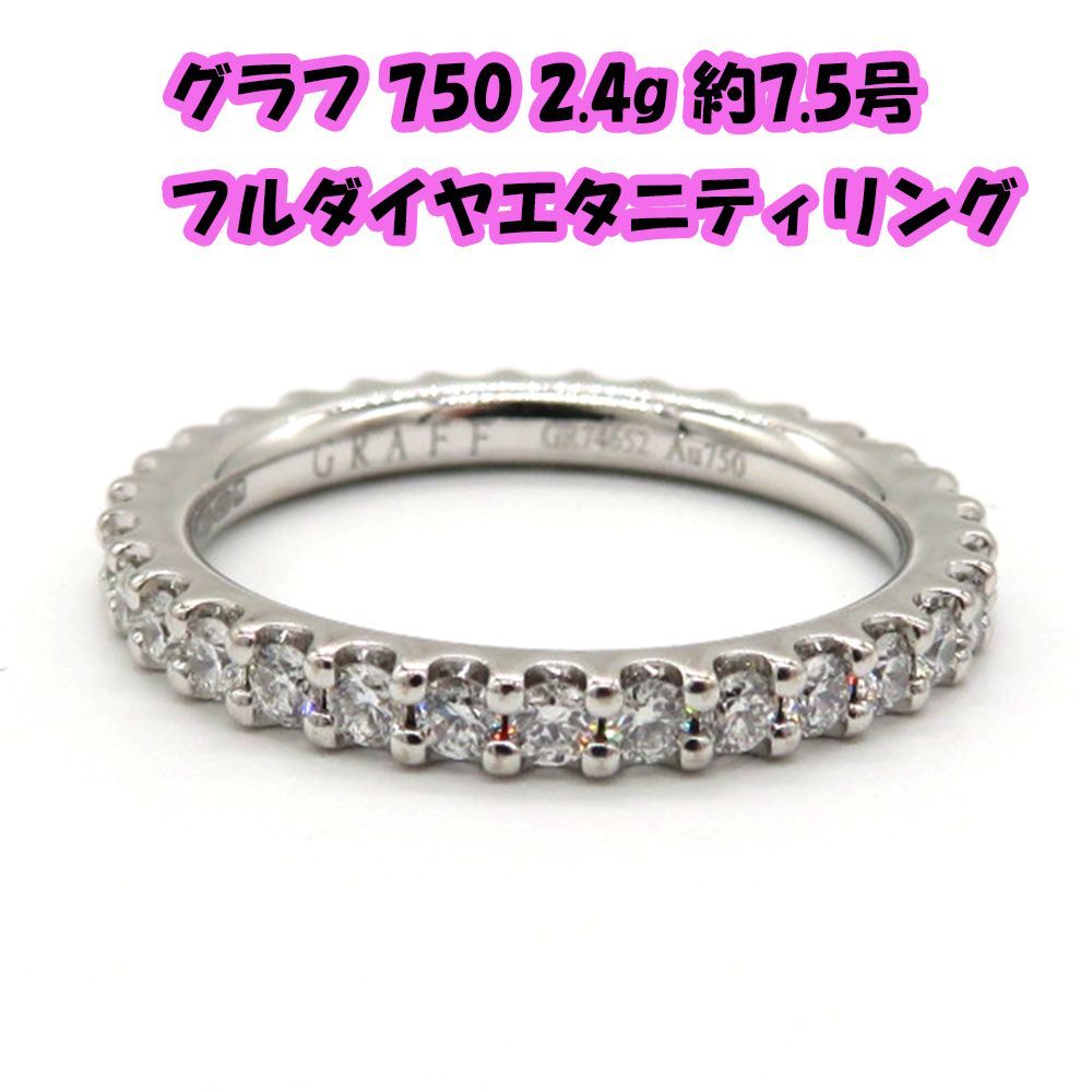 グラフ 750WG フルダイヤ エタニティリング 2.4g 約7.5号 箱あり