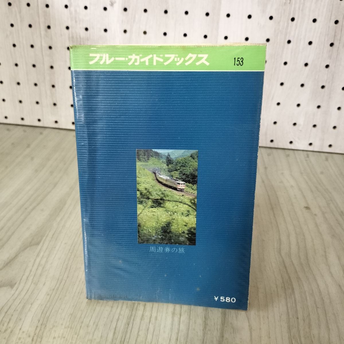 周遊券の旅 旅の知識ときっぷの百科 種村直樹 1976年 昭和51年