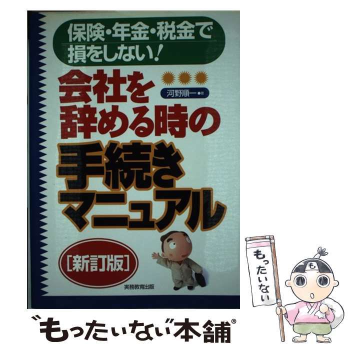 【中古】 会社を辞める時の手続きマニュアル 保険・年金・税金で損をしない！ 新訂２版/実務教育出版/河野順一 中古】 会社を辞める時の手続きマニュアル 保険・年金・税金で損