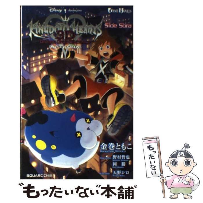 【中古】 ＫＩＮＧＤＯＭ　ＨＥＡＲＴＳ　３Ｄドリームドロップディスタンス Ｓｉｄｅ　Ｓｏｒａ/スクウェア・エニックス/金巻朋子 Amazon.co.jp: 小説 キングダム ハーツ 3D [ドリーム ドロップ