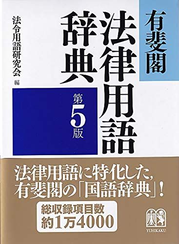 有斐閣法律用語辞典〔第5版〕