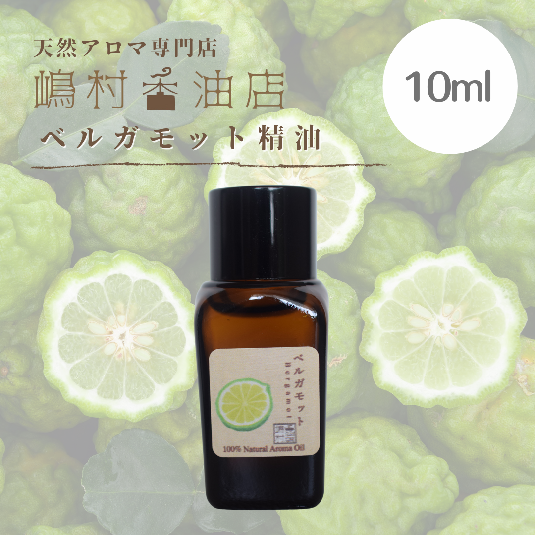 ベルガモット 10ml アロマ用精油 エッセンシャルオイル