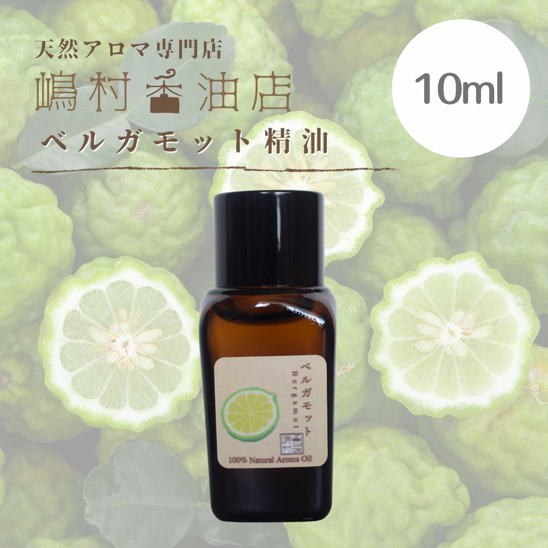 ベルガモット 10ml アロマ用精油 エッセンシャルオイル 