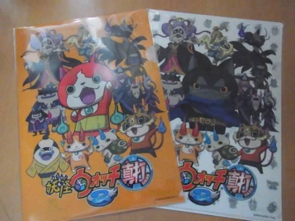 ♥品!! 2種類セット!! 妖怪ウオッチ2 真打 クリアファイル