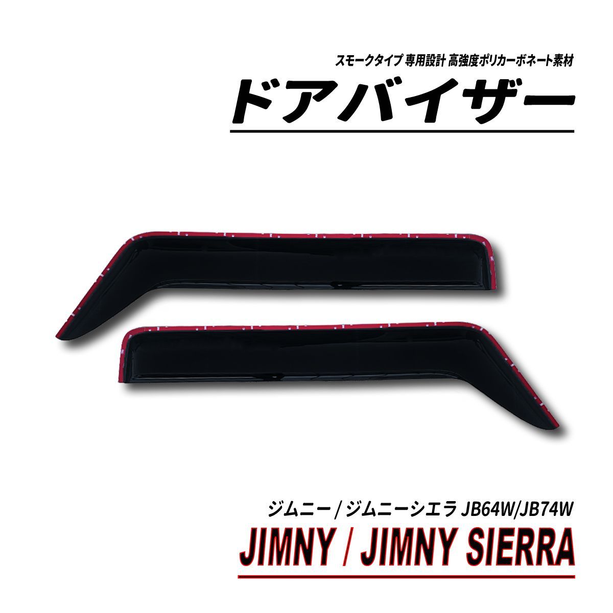 ジムニー ジムニーシエラ JB64W JB74W ドアバイザー 固定用部品付属