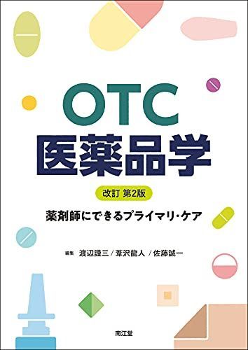OTC医薬品学(改訂第2版): 薬剤師にできるプライマリ・ケア