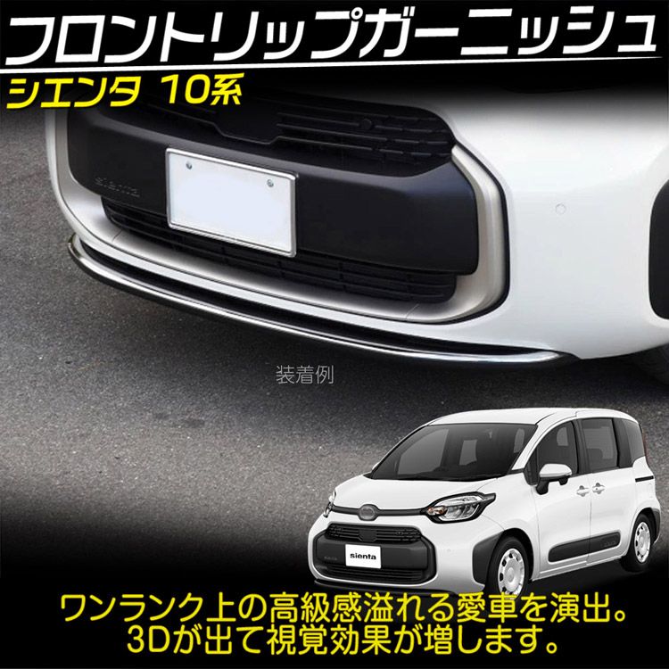 フロントリップガーニッシュ