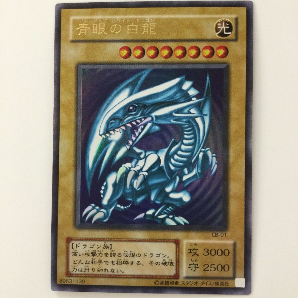 ブルーアイズ　LB-01 PSA8鑑定済〕青眼の白龍【ウルトラ】{LB-01}《モンスター》