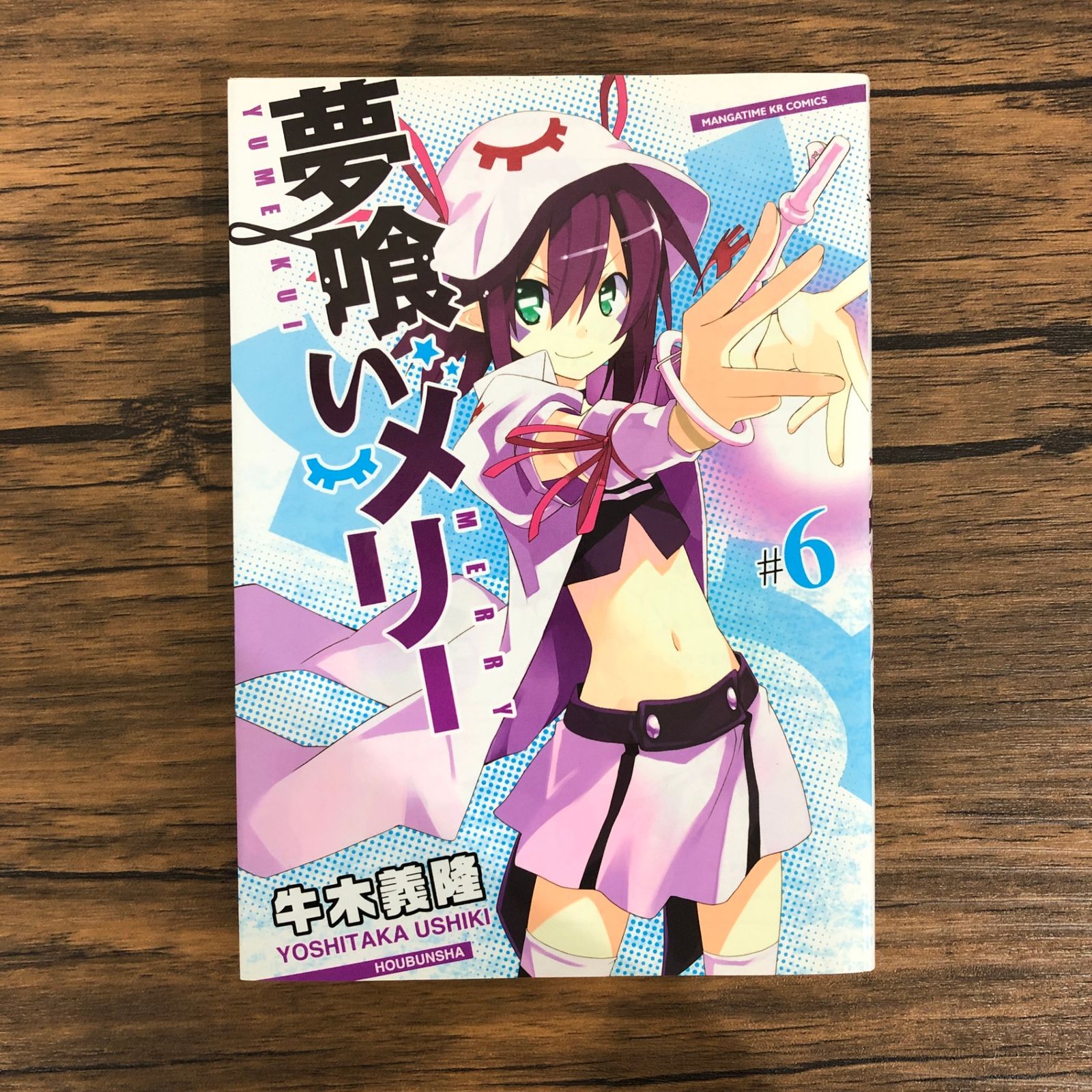夢喰いメリー（6）/牛木義隆/GF-0225035917-YP/GF08991 - メルカリ