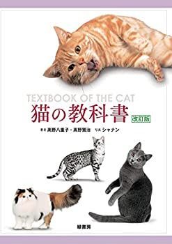 | 猫の教科書 改訂版 高野 |本 通販 八重子, - 賢治 シャナン 中古本・書籍 メルカリ ブックオフ公式オンラインストア 新しい猫の教科書 ナツメ社 紀伊國屋書店ウェブ