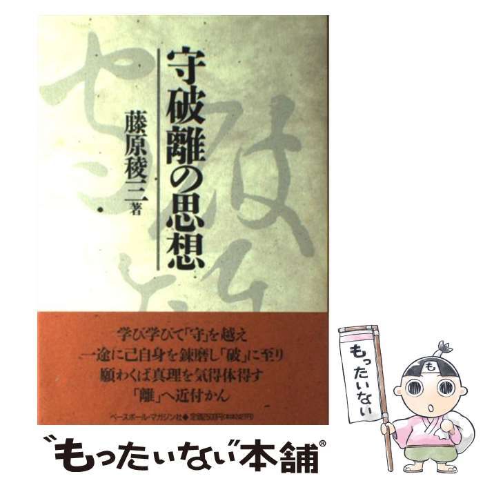 【中古】 守破離の思想 / 藤原 稜三 / ベースボール マガジン社