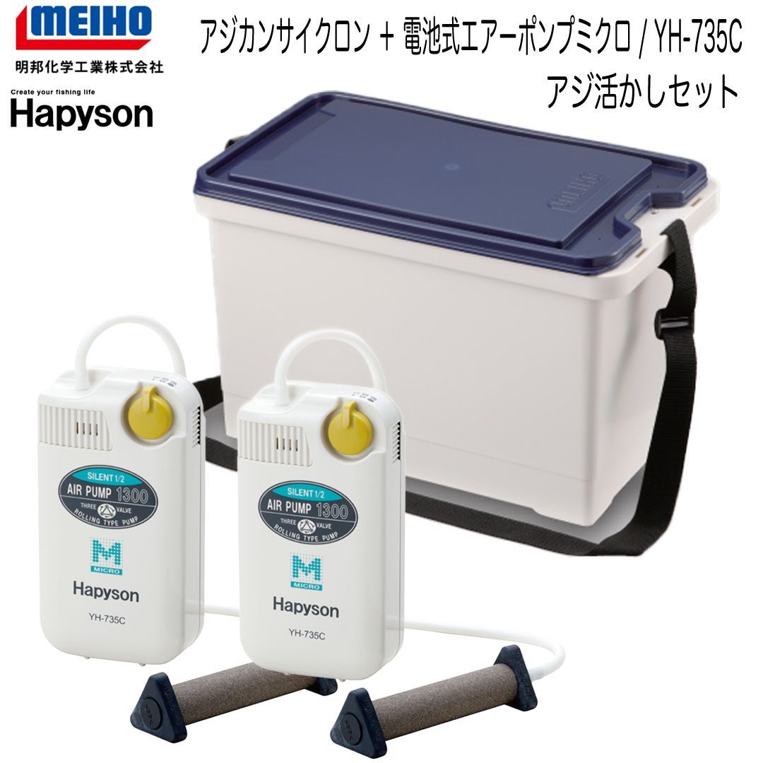 MEIHO メイホウ アジカンサイクロン ＋ 電池式エアーポンプミクロ | YH-735C×2点 活きアジ用セット