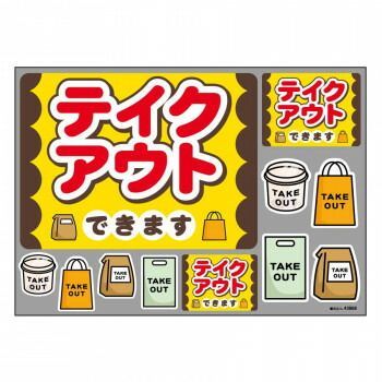 ウィンドウシール 43868 テイクアウトできます