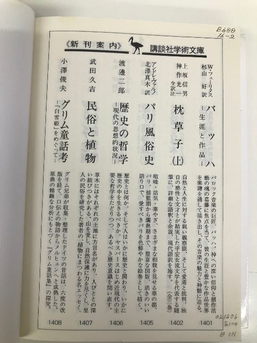 民俗と植物 (講談社学術文庫 1407) 講談社 武田 久吉