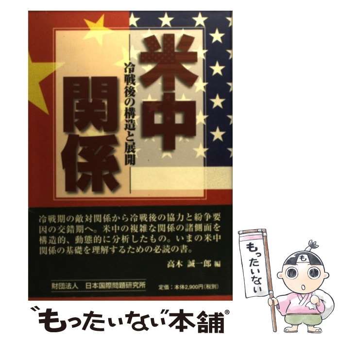 【中古】 米中関係 冷戦後の構造と展開/日本国際問題研究所/高木誠一郎 米中関係 冷戦後の構造と展開 / 高木 誠一郎 / 日本国際問題研究