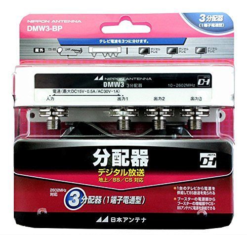 【中古】「非常に良い」日本アンテナ CS・BS対応分配器(F型) DMW3-BP 非常に良い」日本アンテナ CS・BS対応分配器(F型) DMW3-BP 【公式通販】