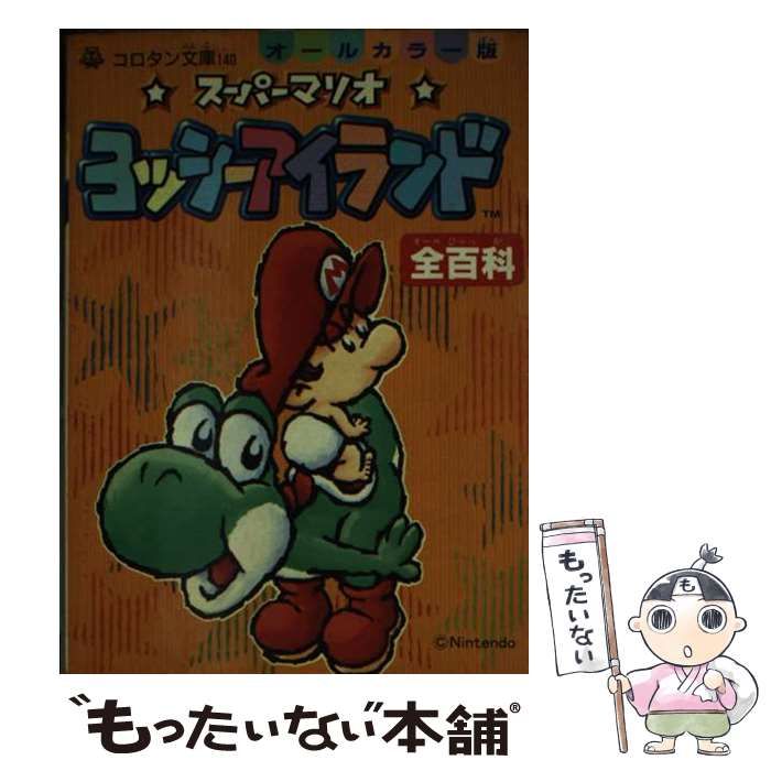 中古】 スーパーマリオヨッシーアイランド全百科 オールカラー版 (コロタン文庫 140) / 小学館 / 小学館 - メルカリ