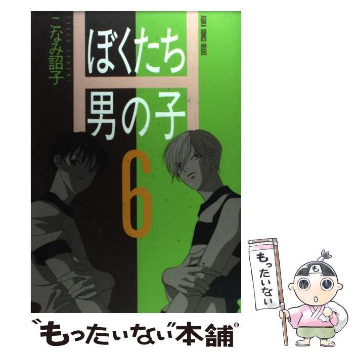 中古】 ぼくたち男の子 6 （Asuka comics deluxe） / こなみ