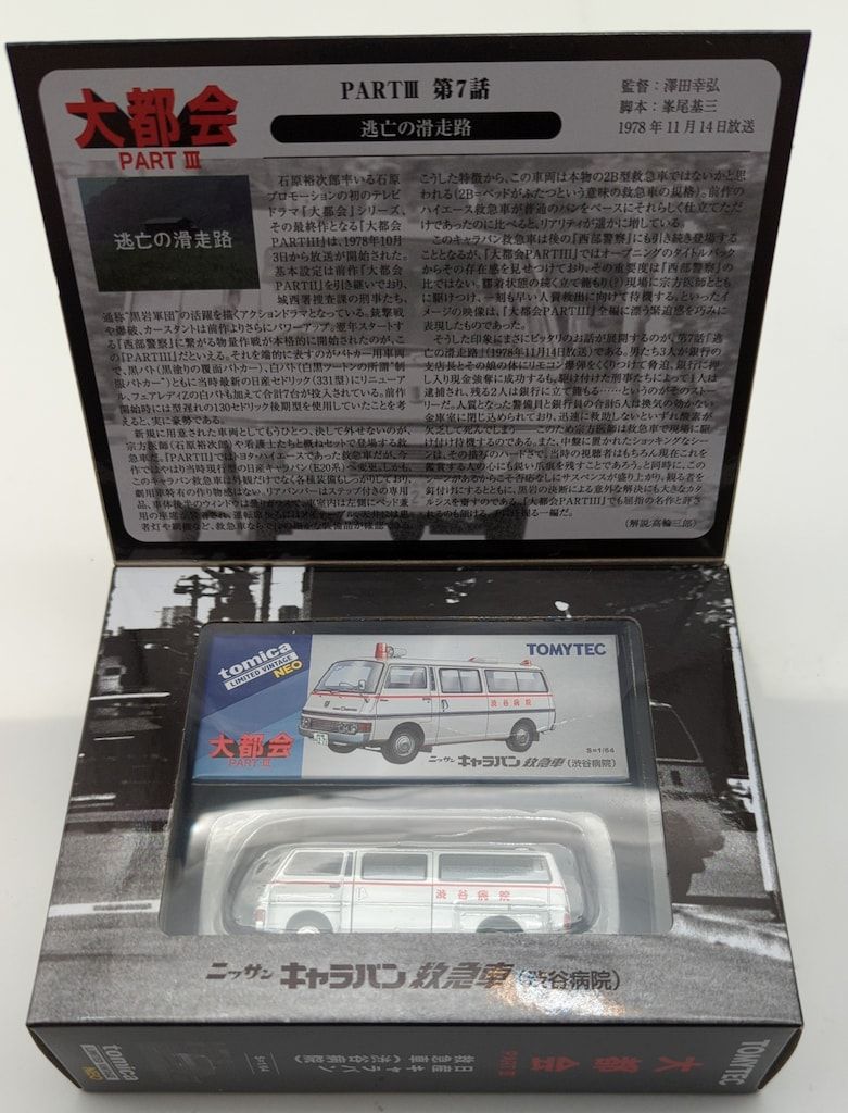 トミーテック TOMICA LIMITED VINTAGE NEO 日産 キャラバン 救急車