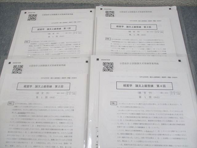 CPA会計学院 公認会計士講座 経営学 論文上級答練 第1～4回 2024