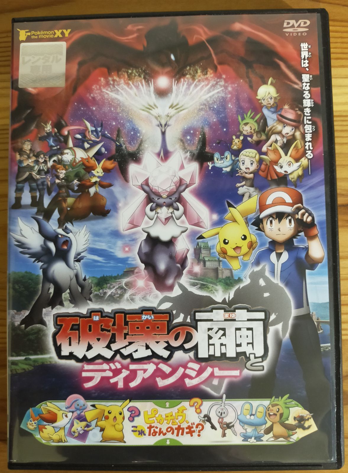 ポケットモンスターXY劇場版DVD 破壊の繭とディアンシー - メルカリ