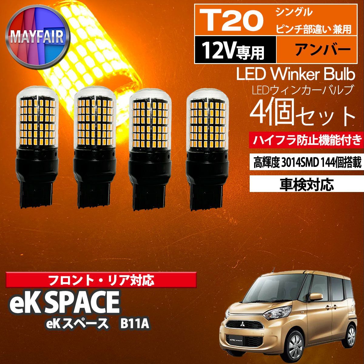 eKスペース B11A T20 LED ウィンカー バルブ 144LED ハイフラ防止 4個セット