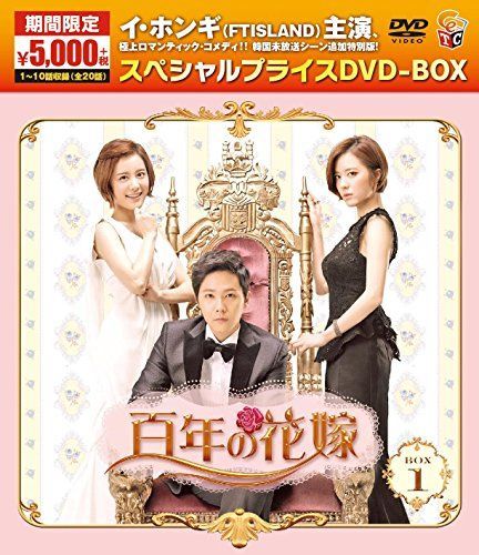 百年の花嫁 期間限定スペシャルプライス DVD-BOX1 【公式通販】