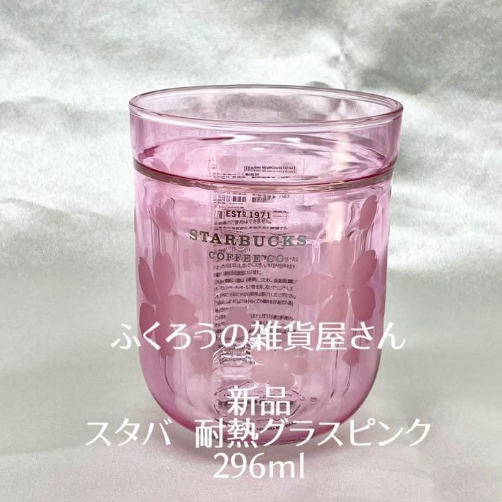 ①スターバックス SAKURA2021 耐熱グラスピンク296ml - メルカリ