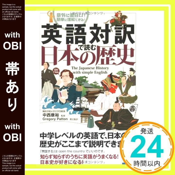 帯あり 英語対訳で読む日本の歴史 じっぴコンパクト 中西 康裕 Gregory Patton_07
