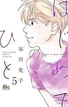 はじめてのひと コミック 1-5巻セット